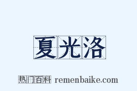 夏光洛是什么意思的图片